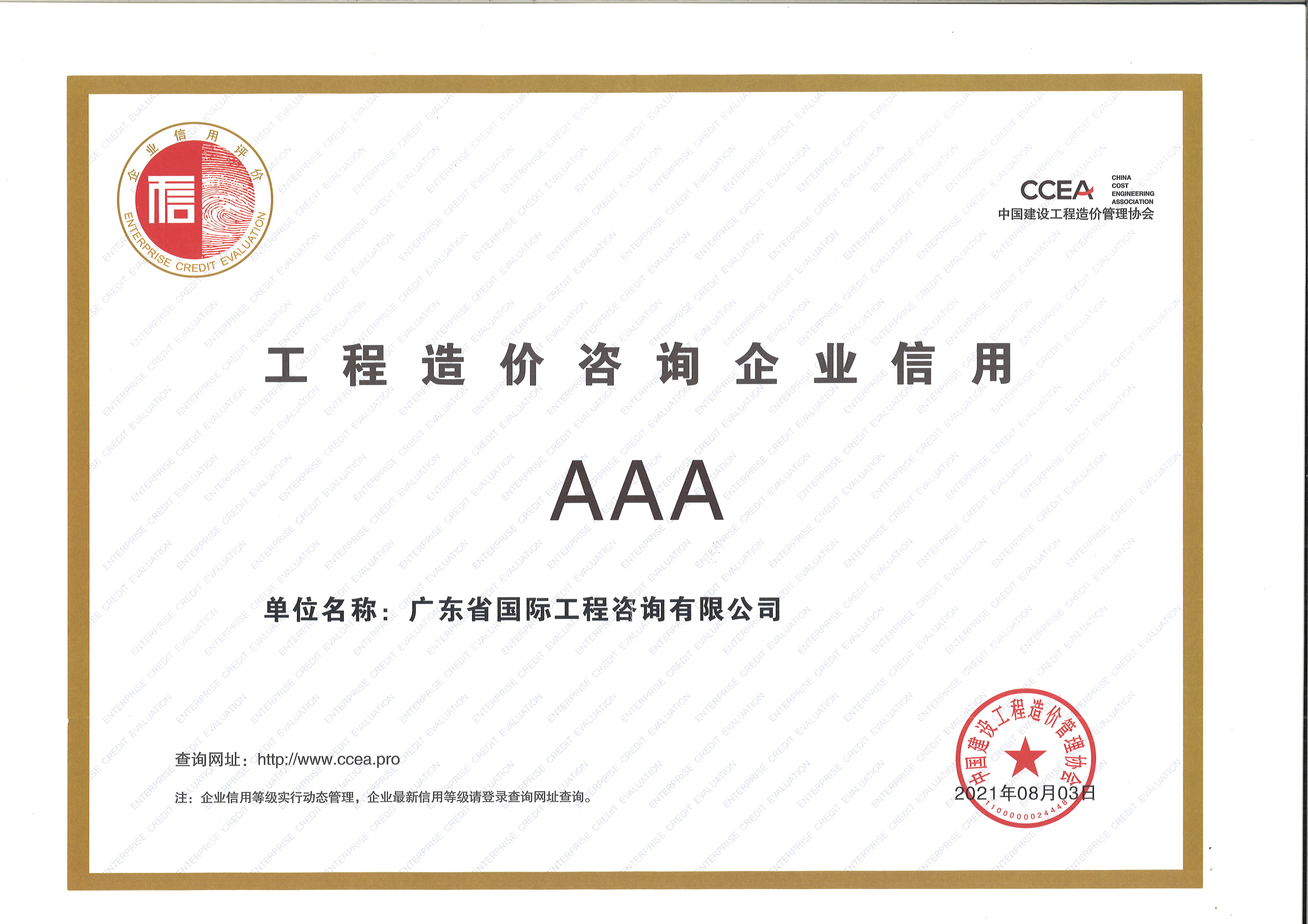 工程造價(jià)咨詢企業(yè)信用AAA級